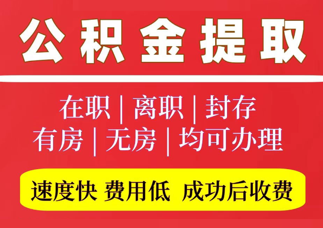 会东国管公积金代提